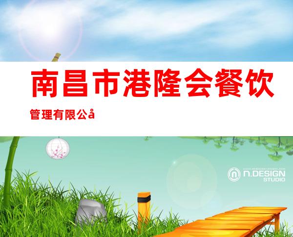 南昌市港隆会餐饮管理有限公司